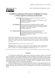 РАЗРАБОТКА ЭКВИВАЛЕНТНОЙ МОДЕЛИ ДЕМПФЕРНОГО КОЛЬЦА С УЧЁТОМ УПРУГОГО КОНТАКТА ПО ВЫСТУПАМ
