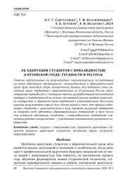 ОБ АДАПТАЦИИ СТУДЕНТОВ С ИНВАЛИДНОСТЬЮ К ВУЗОВСКОЙ СРЕДЕ: ТРУДНОСТИ И РЕСУРСЫ