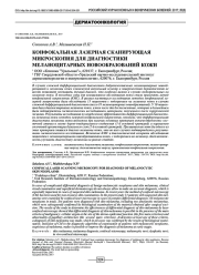 КОНФОКАЛЬНАЯ ЛАЗЕРНАЯ СКАНИРУЮЩАЯ МИКРОСКОПИЯ ДЛЯ ДИАГНОСТИКИ МЕЛАНОЦИТАРНЫХ НОВООБРАЗОВАНИЙ КОЖИ