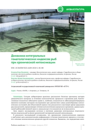 ДИНАМИКА ИНТЕГРАЛЬНЫХ ГЕМАТОЛОГИЧЕСКИХ ИНДЕКСОВ РЫБ ПРИ ХРОНИЧЕСКОЙ ИНТОКСИКАЦИИ