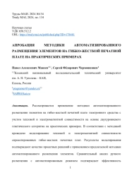 АПРОБАЦИЯ МЕТОДИКИ АВТОМАТИЗИРОВАННОГО РАЗМЕЩЕНИЯ ЭЛЕМЕНТОВ НА ГИБКО-ЖЕСТКОЙ ПЕЧАТНОЙ ПЛАТЕ НА ПРАКТИЧЕСКИХ ПРИМЕРАХ