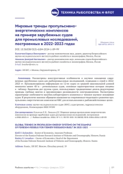 МИРОВЫЕ ТРЕНДЫ ПРОПУЛЬСИВНО-ЭНЕРГЕТИЧЕСКИХ КОМПЛЕКСОВ НА ПРИМЕРЕ ЗАРУБЕЖНЫХ СУДОВ ДЛЯ ПРОМЫСЛОВЫХ ИССЛЕДОВАНИЙ, ПОСТРОЕННЫХ В 2022-2023 ГОДАХ