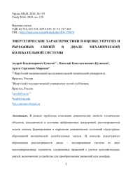 ЭНЕРГЕТИЧЕСКИЕ ХАРАКТЕРИСТИКИ В ОЦЕНКЕ УПРУГИХ И РЫЧАЖНЫХ СВЯЗЕЙ В ДИАДЕ МЕХАНИЧЕСКОЙ КОЛЕБАТЕЛЬНОЙ СИСТЕМЫ