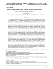 АНАЛИЗ ДИНАМИЧЕСКОЙ МОДЕЛИ ВЛИЯНИЯ ВНЕШНИХ ЭКОНОМИЧЕСКИХ ШОКОВ НА ИНФЛЯЦИОННЫЕ ПРОЦЕССЫ