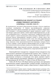 ИНЖЕНЕРЫ КАК ОБЪЕКТ И СУБЪЕКТ "ОБЩЕСТВЕННОГО ДОГОВОРА" В ПЕРИОД С 1920 ПО 1945 ГГ.