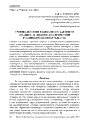 ПРОТИВОДЕЙСТВИЕ РАДИКАЛИЗМУ: КАТЕГОРИИ "ФАШИЗМ" И "НАЦИЗМ" В СОВРЕМЕННОМ РОССИЙСКОМ ЗАКОНОДАТЕЛЬСТВЕ