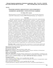 ТЕНДЕНЦИИ РАЗВИТИЯ УПРАВЛЕНЧЕСКОГО КОНСУЛЬТИРОВАНИЯ В МЕДИЦИНСКИХ ОРГАНИЗАЦИЯХ СТОМАТОЛОГИЧЕСКОГО ПРОФИЛЯ