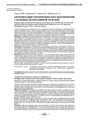 ОПТИМИЗАЦИЯ ТЕРАПЕВТИЧЕСКИХ МЕРОПРИЯТИЙ У БОЛЬНЫХ НУММУЛЯРНОЙ ЭКЗЕМОЙ