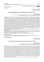 ЗАКРЫТИЕ ЦАРИЦЫНСКОГО ОРУДИЙНОГО ЗАВОДА ЛЕТОМ 1918 Г.