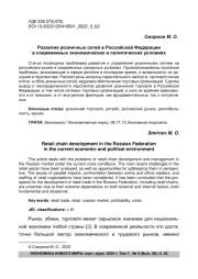 Развитие розничных сетей в Российской Федерации в современных экономических и политических условиях