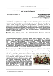 ОБРАЗ РОССИИ В РЕКЛАМНОЙ ПРОДУКЦИИ КОМПАНИИ «ЗИНГЕР И КО» ДЛЯ РОССИЙСКОЙ ИМПЕРИИ