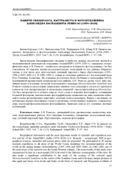 ПАМЯТИ ОКЕАНОЛОГА, НАТУРАЛИСТА И ФОТОХУДОЖНИКА АЛЕКСАНДРА ВАСИЛЬЕВИЧА РЕМЕСЛО (1954-2020)