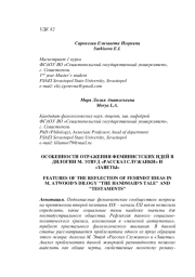 ОСОБЕННОСТИ ОТРАЖЕНИЯ ФЕМИНИСТСКИХ ИДЕЙ В ДИЛОГИИ М. ЭТВУД "РАССКАЗ СЛУЖАНКИ" И "ЗАВЕТЫ"