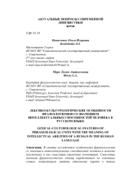 ЛЕКСИКО-КУЛЬТУРОЛОГИЧЕСКИЕ ОСОБЕННОСТИ ФРАЗЕОЛОГИЗМОВ СО ЗНАЧЕНИЕМ ИНТЕЛЛЕКТУАЛЬНЫХ СПОСОБНОСТЕЙ ЧЕЛОВЕКА В РУССКОМ ЯЗЫКЕ