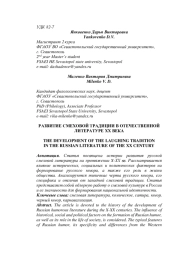 РАЗВИТИЕ СМЕХОВОЙ ТРАДИЦИИ В ОТЕЧЕСТВЕННОЙ ЛИТЕРАТУРЕ XX ВЕКА
