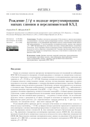 РОЖДЕНИЕ J/ψ В ПОДХОДЕ ПЕРЕСУММИРОВАНИЯ МЯГКИХ ГЛЮОНОВ И НЕРЕЛЯТИВИСТСКОЙ КХД