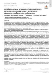 Антибактериальная активность и биосовместимость аугментов из никелида титана с добавлением наночастиц серебра для костной пластики