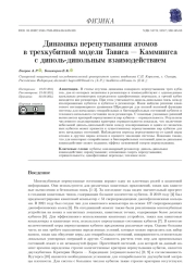 ДИНАМИКА ПЕРЕПУТЫВАНИЯ АТОМОВ В ТРЕХКУБИТНОЙ МОДЕЛИ ТАВИСА - КАММИНГСА С ДИПОЛЬ-ДИПОЛЬНЫМ ВЗАИМОДЕЙСТВИЕМ
