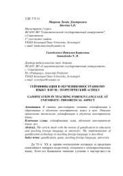 ГЕЙМИФИКАЦИЯ В ОБУЧЕНИИ ИНОСТРАННОМУ ЯЗЫКУ В ВУЗЕ: ТЕОРЕТИЧЕСКИЙ АСПЕКТ