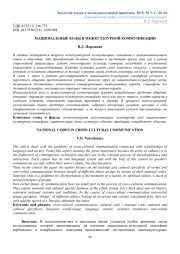 НАЦИОНАЛЬНЫЕ КОДЫ В МЕЖКУЛЬТУРНОЙ КОММУНИКАЦИИ