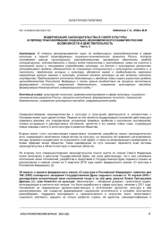 МОДЕРНИЗАЦИЯ ЗАКОНОДАТЕЛЬСТВА В СФЕРЕ КУЛЬТУРЫ В ПЕРИОД ТРАНСФОРМАЦИИ СОЦИАЛЬНО-ЭКОНОМИЧЕСКОГО РАЗВИТИЯ РОССИИ: ВОЗМОЖНОСТИ И ДЕЙСТВИТЕЛЬНОСТЬ Часть 2