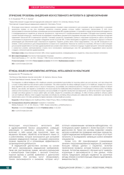 ЭТИЧЕСКИЕ ПРОБЛЕМЫ ВНЕДРЕНИЯ ИСКУССТВЕННОГО ИНТЕЛЛЕКТА В ЗДРАВООХРАНЕНИИ