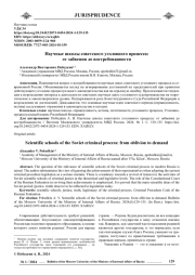 НАУЧНЫЕ ШКОЛЫ СОВЕТСКОГО УГОЛОВНОГО ПРОЦЕССА: ОТ ЗАБВЕНИЯ ДО ВОСТРЕБОВАННОСТИ