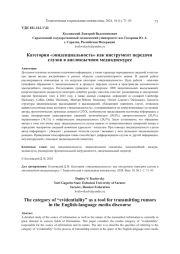 КАТЕГОРИЯ "ЭВИДЕНЦИАЛЬНОСТЬ" КАК ИНСТРУМЕНТ ПЕРЕДАЧИ СЛУХОВ В АНГЛОЯЗЫЧНОМ МЕДИАДИСКУРСЕ