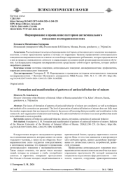 ФОРМИРОВАНИЕ И ПРОЯВЛЕНИЕ ПАТТЕРНОВ АНТИСОЦИАЛЬНОГО ПОВЕДЕНИЯ НЕСОВЕРШЕННОЛЕТНИХ