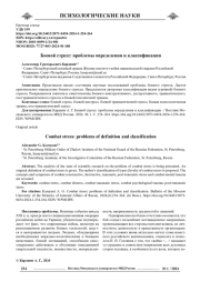 БОЕВОЙ СТРЕСС: ПРОБЛЕМЫ ОПРЕДЕЛЕНИЯ И КЛАССИФИКАЦИИ