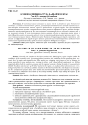 ОСОБЕННОСТИ РЫНКА ТРУДА В АЛТАЙСКОМ КРАЕ