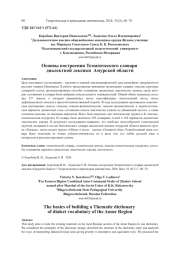 ОСНОВЫ ПОСТРОЕНИЯ ТЕМАТИЧЕСКОГО СЛОВАРЯ ДИАЛЕКТНОЙ ЛЕКСИКИ АМУРСКОЙ ОБЛАСТИ