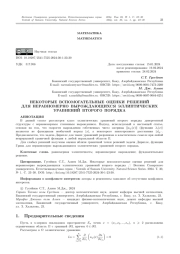 НЕКОТОРЫЕ ВСПОМОГАТЕЛЬНЫЕ ОЦЕНКИ РЕШЕНИЙ ДЛЯ НЕРАВНОМЕРНО ВЫРОЖДАЮЩИХСЯ ЭЛЛИПТИЧЕСКИХ УРАВНЕНИЙ ВТОРОГО ПОРЯДКА