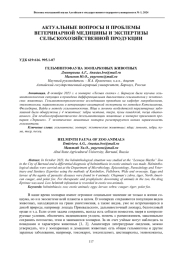ГЕЛЬМИНТОФАУНА ЗООПАРКОВЫХ ЖИВОТНЫХ