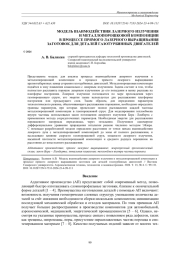 МОДЕЛЬ ВЗАИМОДЕЙСТВИЯ ЛАЗЕРНОГО ИЗЛУЧЕНИЯ И МЕТАЛЛОПОРОШКОВОЙ КОМПОЗИЦИИ В ПРОЦЕССЕ ПРЯМОГО ЛАЗЕРНОГО ВЫРАЩИВАНИЯ ЗАГОТОВОК ДЛЯ ДЕТАЛЕЙ ГАЗОТУРБИННЫХ ДВИГАТЕЛЕЙ
