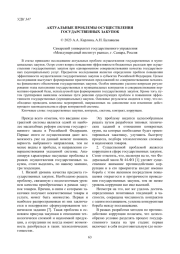 АКТУАЛЬНЫЕ ПРОБЛЕМЫ ОСУЩЕСТВЛЕНИЯ ГОСУДАРСТВЕННЫХ ЗАКУПОК