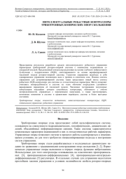 ИНТЕЛЛЕКТУАЛЬНЫЕ РОБАСТНЫЕ КОНТРОЛЛЕРЫ ТРИБОТРОННЫХ КОНИЧЕСКИХ ОПОР СКОЛЬЖЕНИЯ