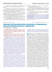 ИОННЫЙ СОСТАВ ДРЕНАЖНО-СБРОСНЫХ И ПОДЗЕМНЫХ ВОД ОСУШАЕМОГО БОЛОТА «ГАДОВСКОЕ»