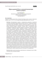 Образы древней Руси в книжной миниатюре: понять и увидеть