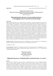 МИГРАЦИОННЫЙ ДИСКУРС: ИНСТИТУЦИОНАЛЬНОСТЬ И ИНТЕРФЕРЕНТНОСТЬ (АНАЛИТИЧЕСКИЙ ОБЗОР)