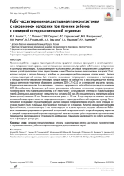 Робот-ассистированная дистальная панкреатэктомия с сохранением селезенки при лечении ребенка с солидной псевдопапиллярной опухолью