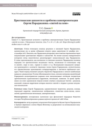 Христианские ценности и проблема самопрезентации Сергея Параджанова: «святой на зоне»