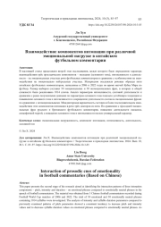 ВЗАИМОДЕЙСТВИЕ КОМПОНЕНТОВ ИНТОНАЦИИ ПРИ РАЗЛИЧНОЙ ЭМОЦИОНАЛЬНОЙ НАГРУЗКЕ В КИТАЙСКОМ ФУТБОЛЬНОМ КОММЕНТАРИИ