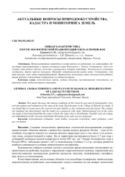 ОБЩАЯ ХАРАКТЕРИСТИКА И ПУТИ ЭКОЛОГИЧЕСКОЙ РЕАБИЛИТАЦИИ ОЗЕРА КЛЮЧЕВСКОЕ