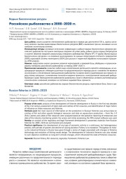 РОССИЙСКОЕ РЫБОЛОВСТВО В 2000-2020 ГГ