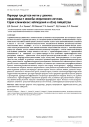 Перекрут придатков матки у девочек: предикторы и способы оперативного лечения. Серия клинических наблюдений и обзор литературы