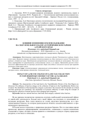 ВЛИЯНИЕ ИЗМЕНЕНИЯ ЗЕМЛЕПОЛЬЗОВАНИЯ НА СБОР ЗЕМЕЛЬНОГО НАЛОГА В ТОПЧИХИНСКОМ РАЙОНЕ АЛТАЙСКОГО КРАЯ