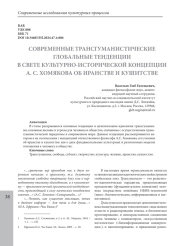 СОВРЕМЕННЫЕ ТРАНСГУМАНИСТИЧЕСКИЕ ГЛОБАЛЬНЫЕ ТЕНДЕНЦИИ В СВЕТЕ КУЛЬТУРНО-ИСТОРИЧЕСКОЙ КОНЦЕПЦИИ А. С. ХОМЯКОВА ОБ ИРАНСТВЕ И КУШИТСТВЕ