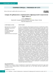 Споры об урбанизме в германской и французской социологии 1950–2000 гг.