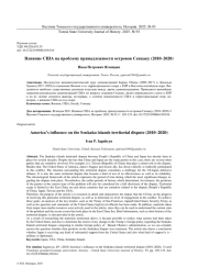 ВЛИЯНИЕ США НА ПРОБЛЕМУ ПРИНАДЛЕЖНОСТИ ОСТРОВОВ СЕНКАКУ (2010-2020)